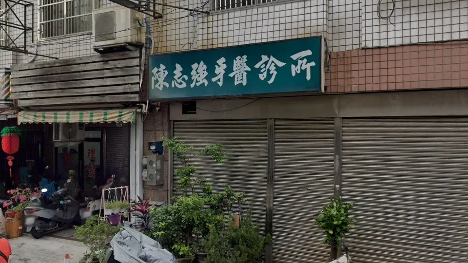 陳志強牙醫診所