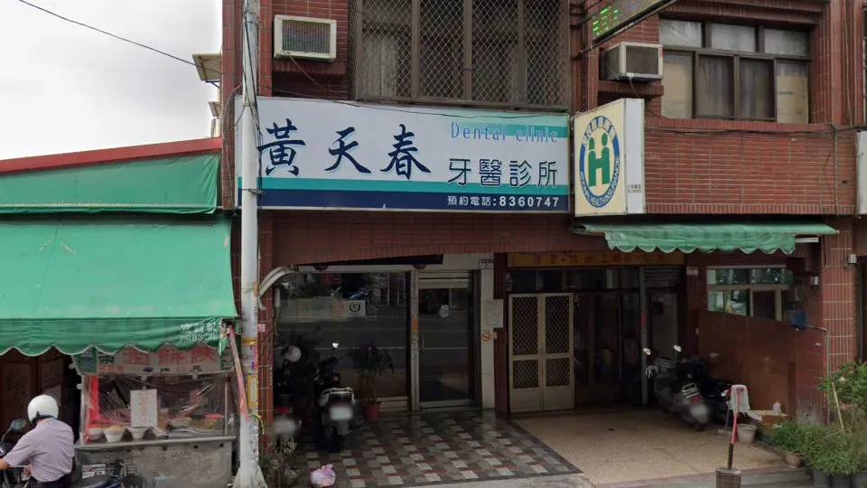 黃天春牙醫診所