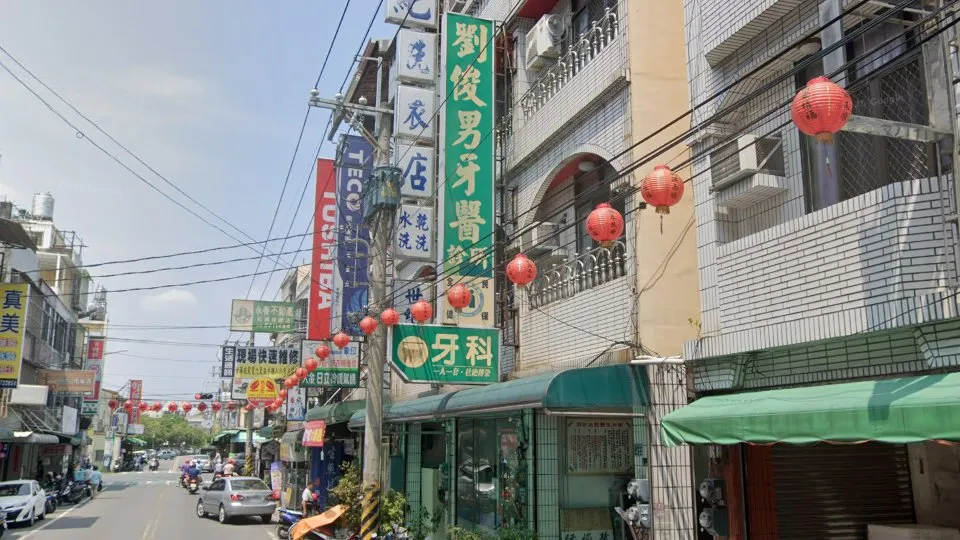 劉俊男牙醫診所