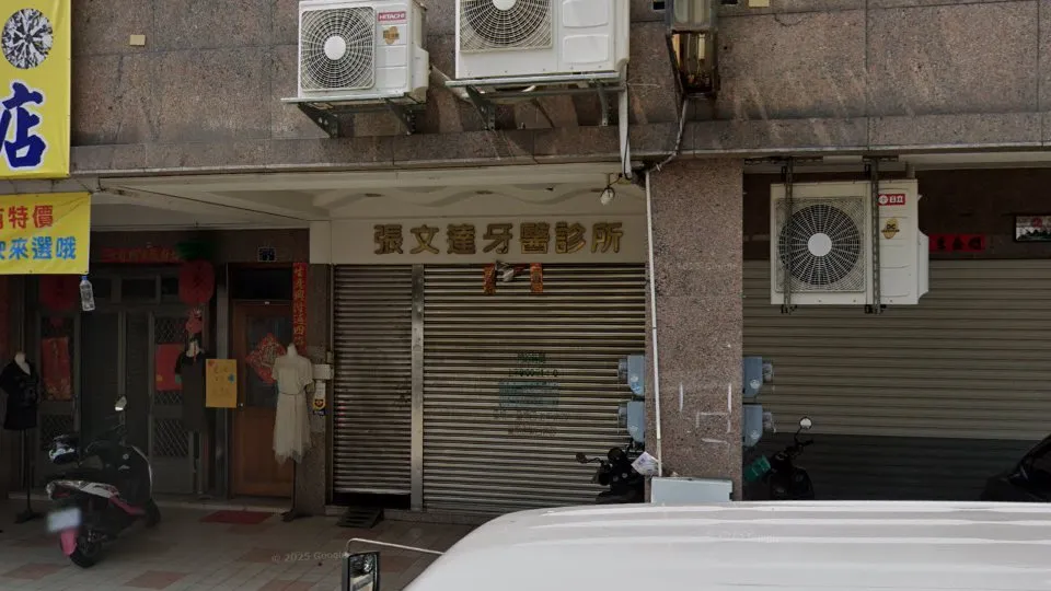 張文達牙醫診所