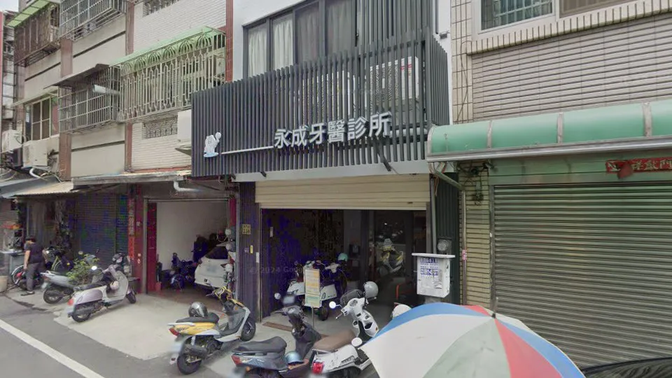 永成牙醫診所