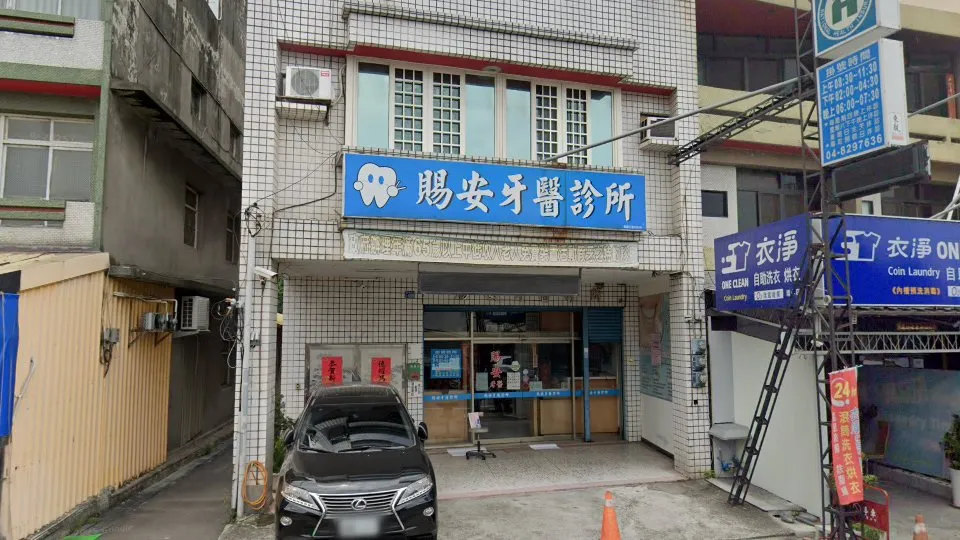 賜安牙醫診所