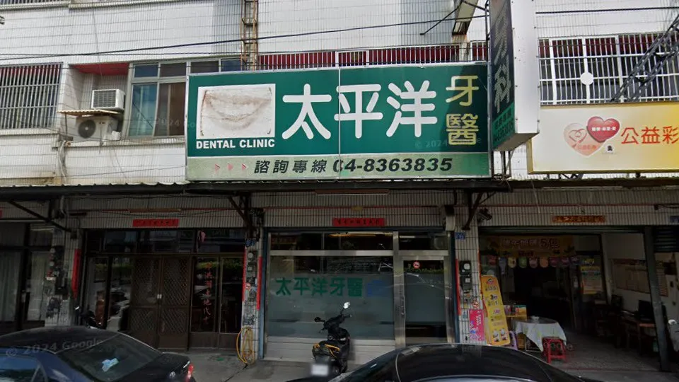 太平洋牙醫診所