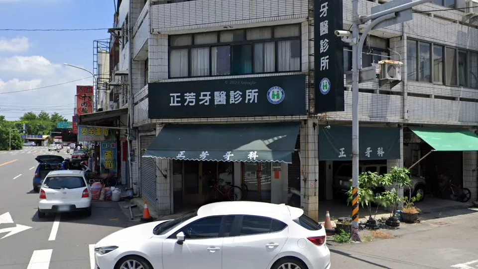 正芳牙醫診所