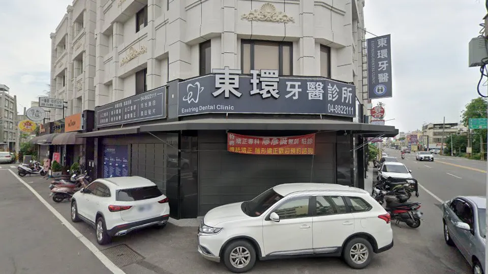 東環牙醫診所