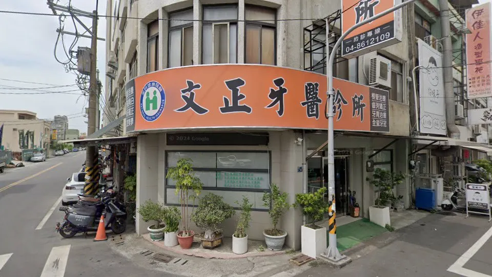 文正牙醫診所