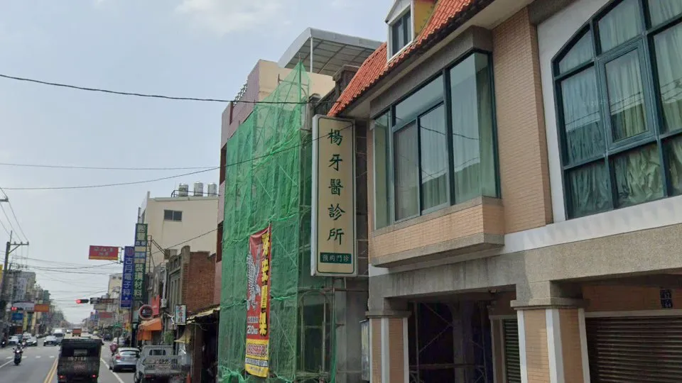 溪湖楊牙醫診所