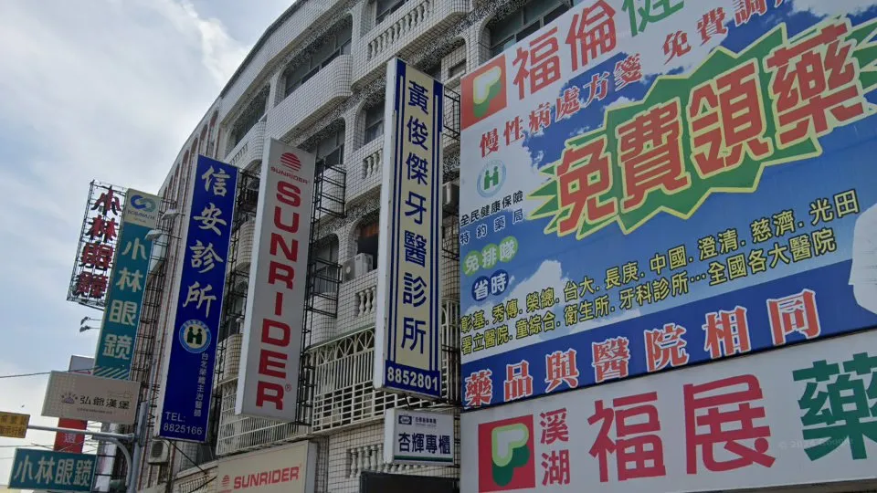 黃俊傑牙醫診所