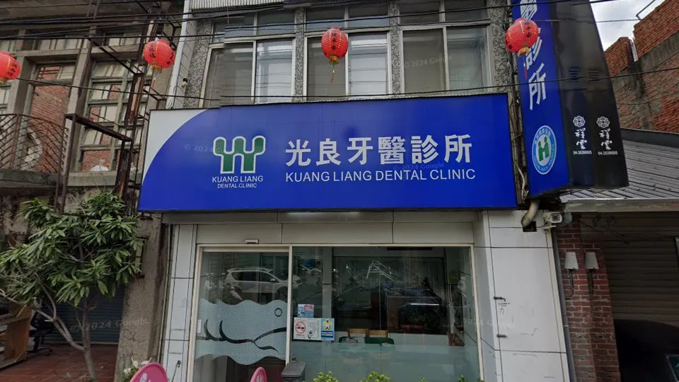 光良牙醫診所