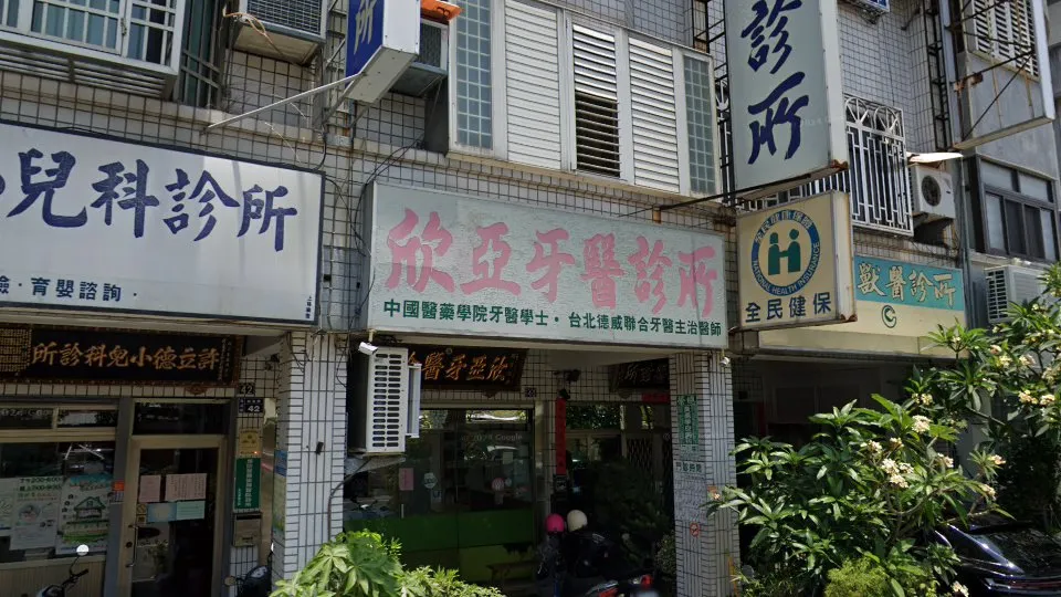 欣亞牙醫診所