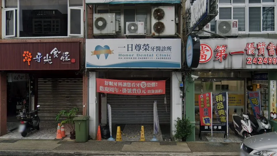 一日尊榮牙醫診所