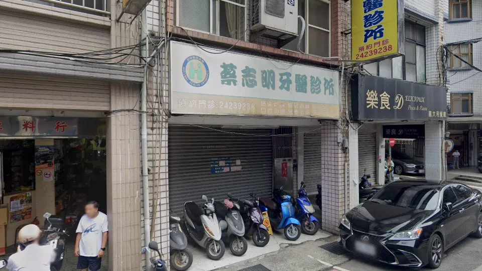 蔡志明牙醫診所