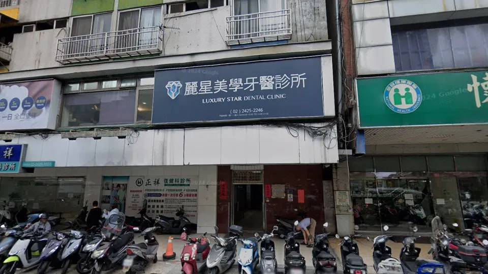 麗星美學牙醫診所