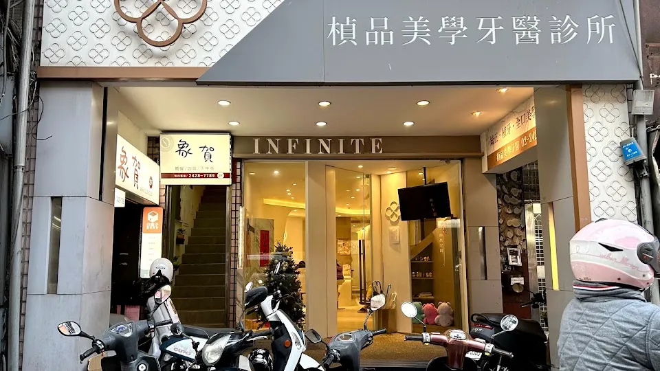 楨品美學牙醫診所