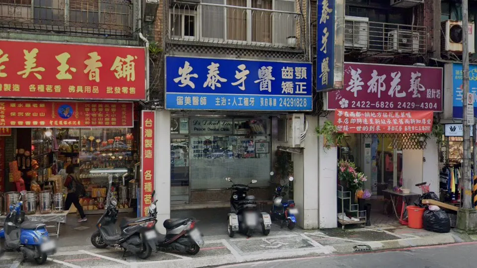 安泰牙醫診所