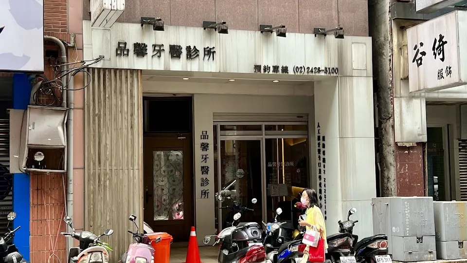 品馨牙醫診所