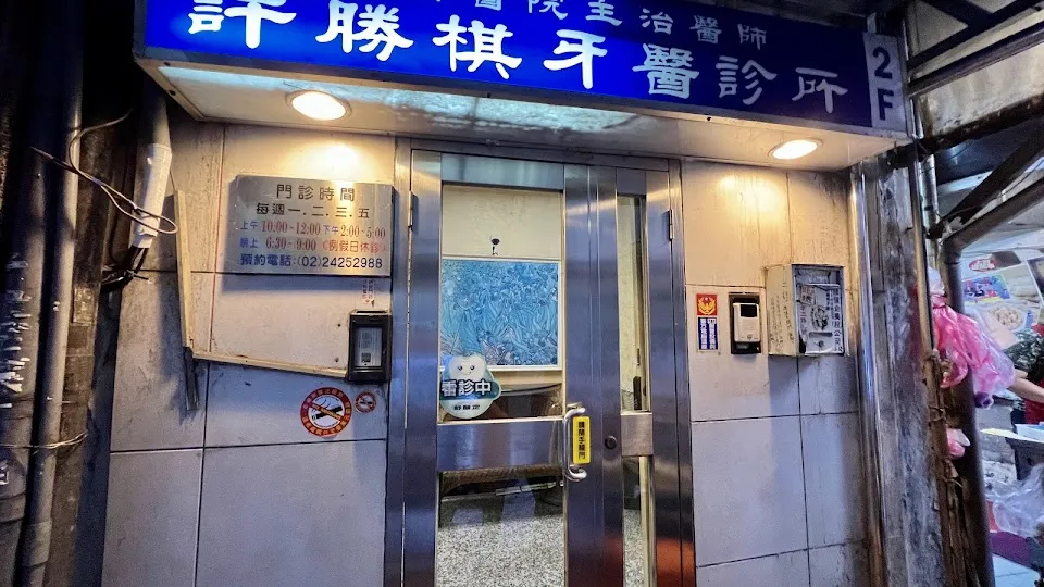 許勝棋牙醫診所