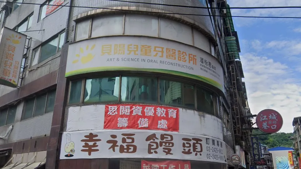 貝陽兒童牙醫診所