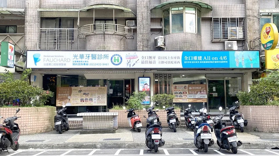 光華牙醫診所
