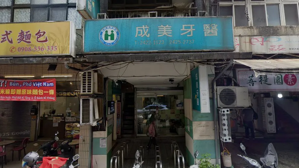 成美牙醫診所
