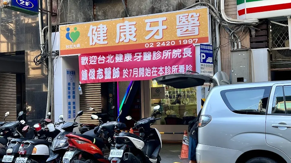 台北大鎮健康牙醫診所