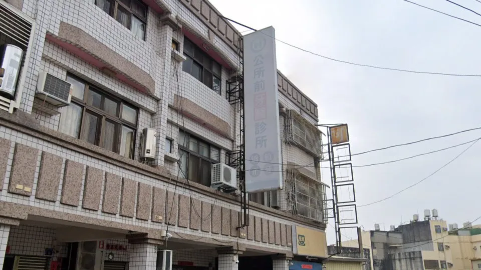 公所前牙醫診所