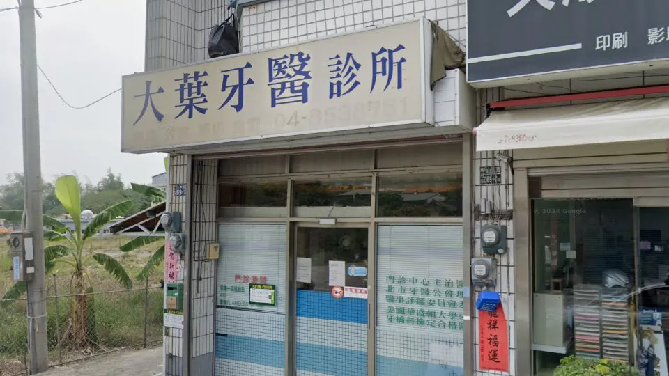 大葉牙醫診所