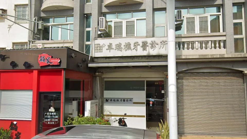 卓瑞樵牙醫診所