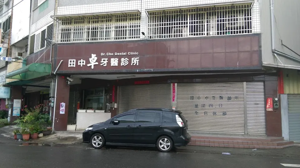 田中卓牙醫診所