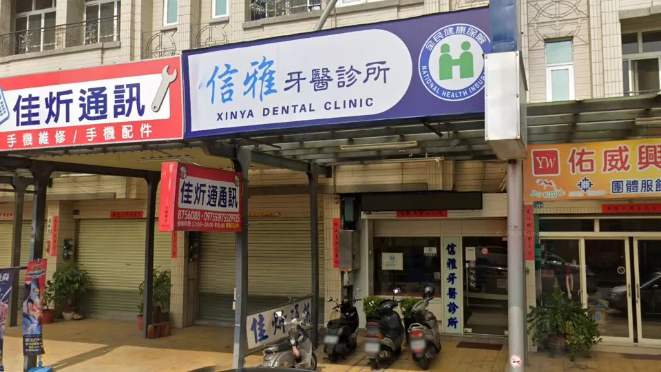 信雅牙醫診所