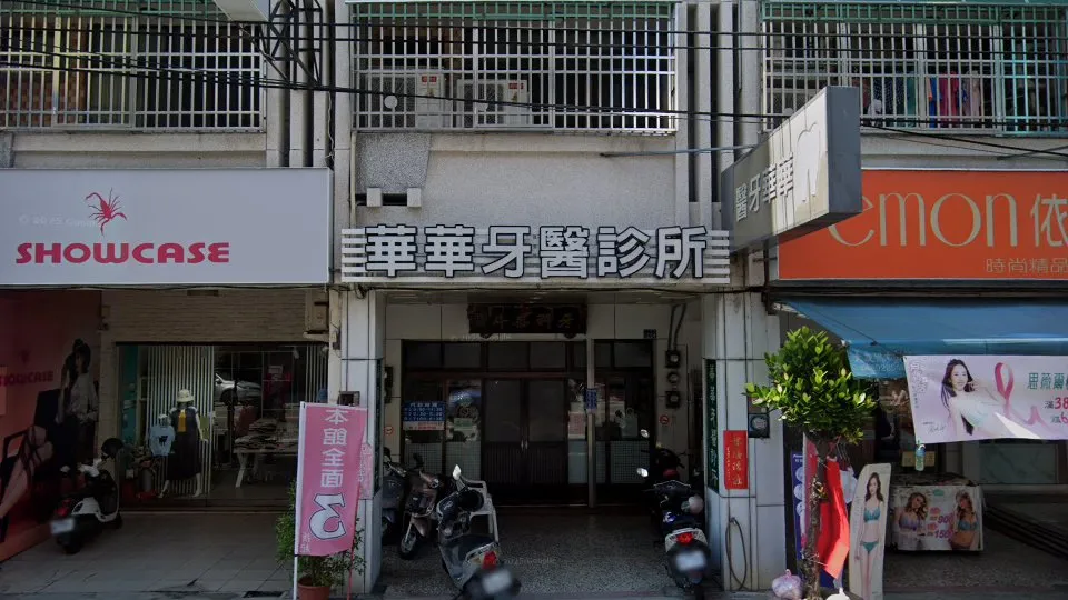 華華牙醫診所