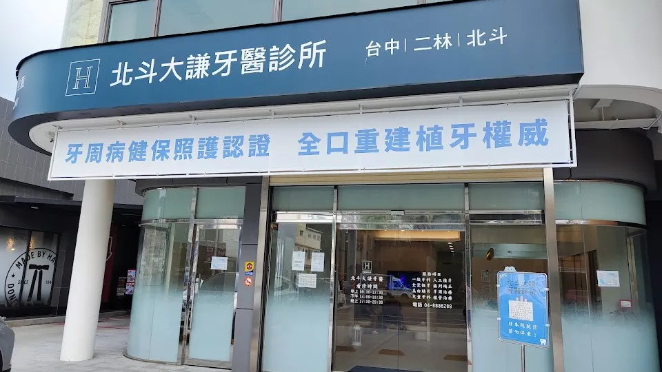 北斗大謙牙醫診所