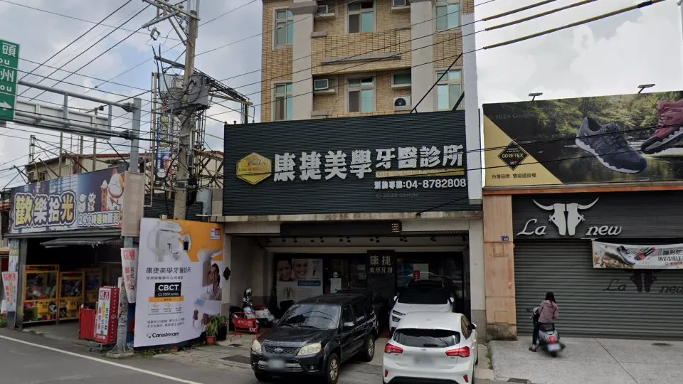 康捷美學牙醫診所