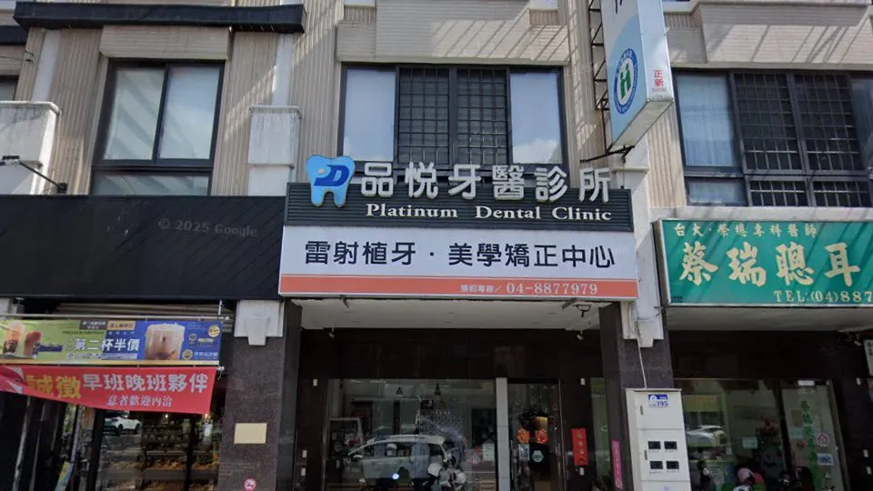 品悅牙醫診所