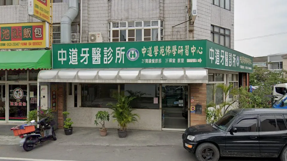 中道牙醫診所
