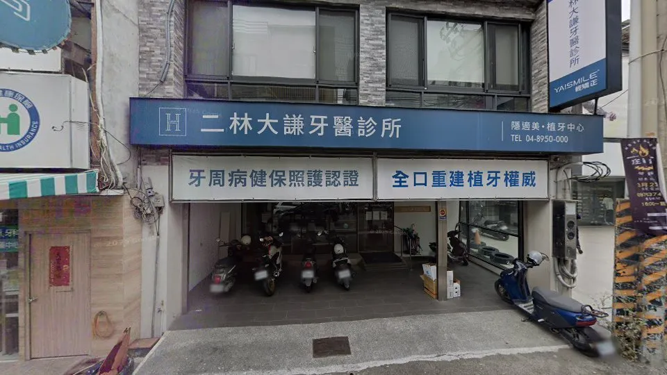 二林大謙牙醫診所