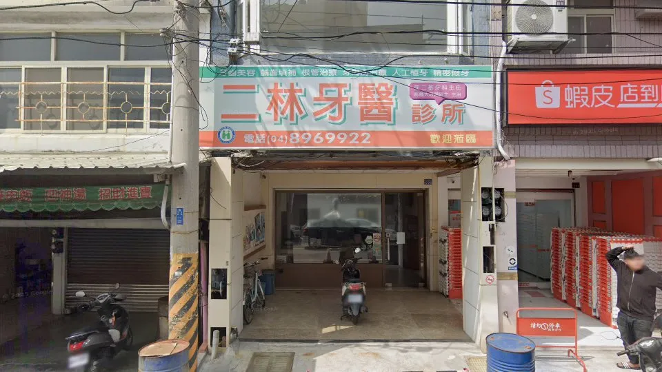 二林牙醫診所
