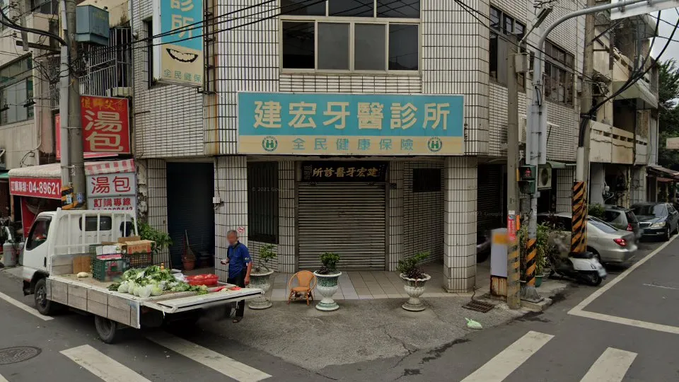 建宏牙醫診所