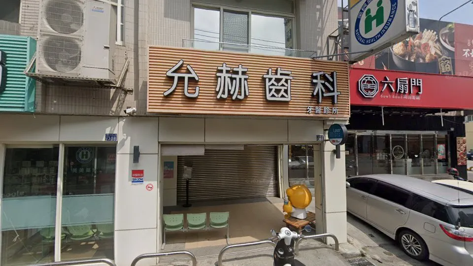 允赫齒科牙醫診所