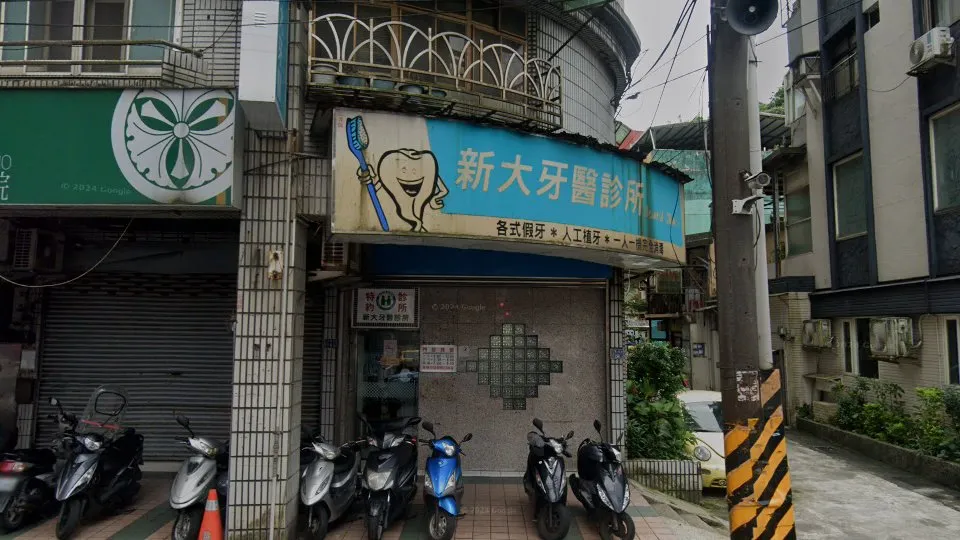 新大牙醫診所