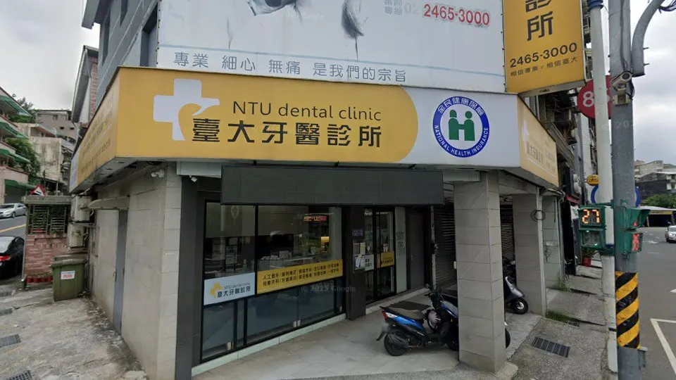 臺大牙醫診所