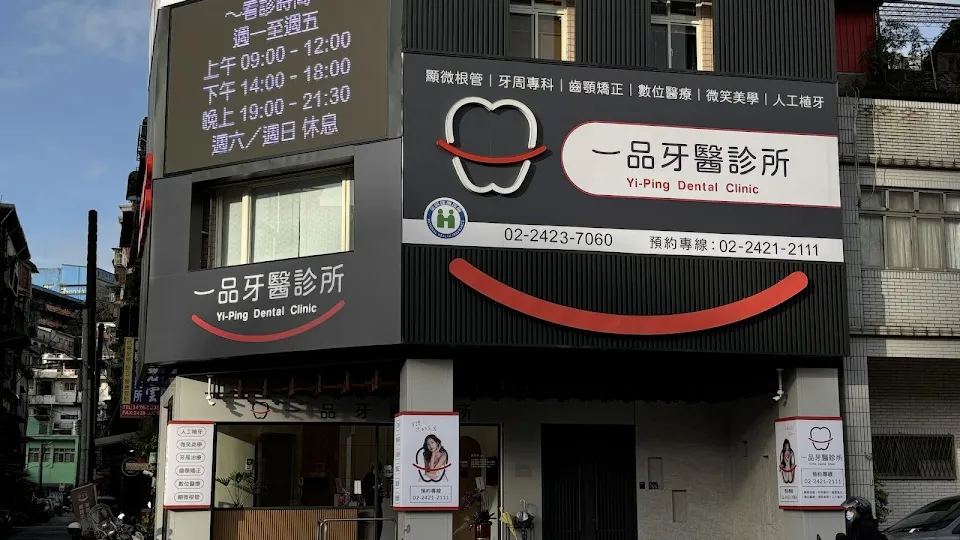 一品牙醫診所