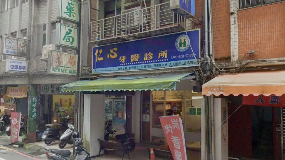 仁心牙醫診所