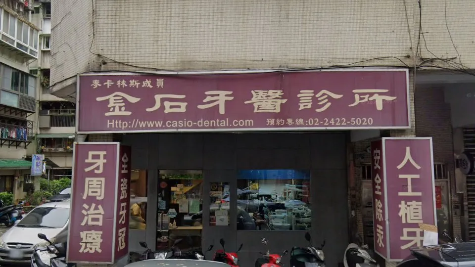 金石牙醫診所