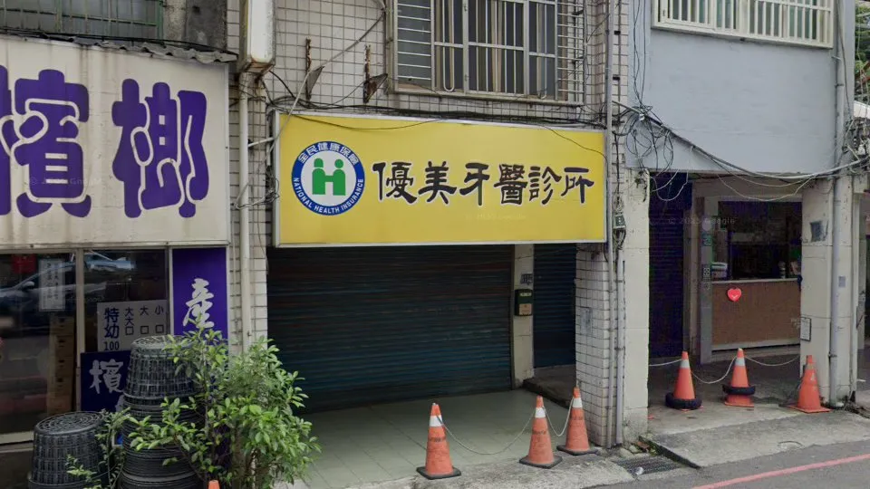 優美牙醫診所