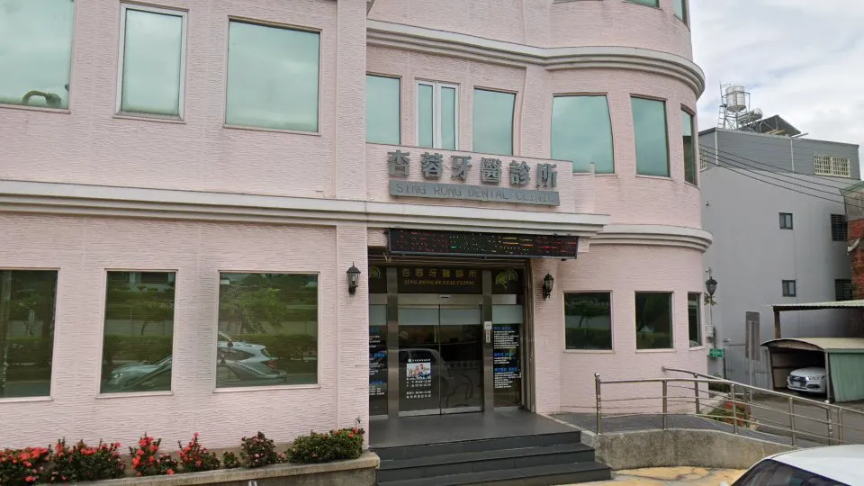 杏蓉牙醫診所