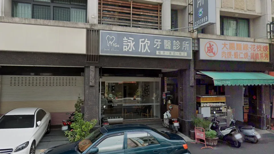 詠欣牙醫診所