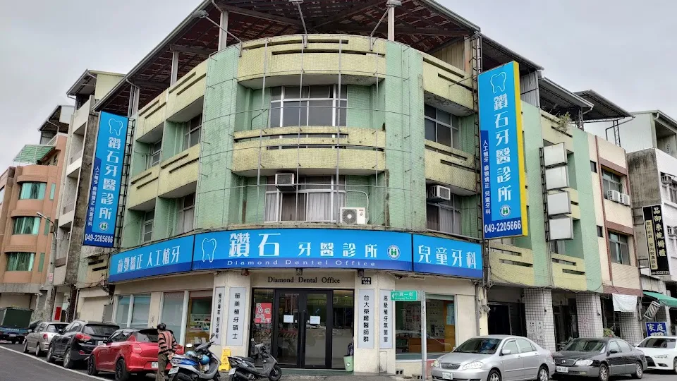 鑽石牙醫診所