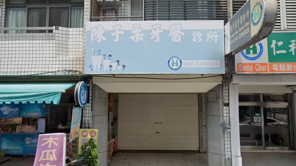 陳子柔牙醫診所