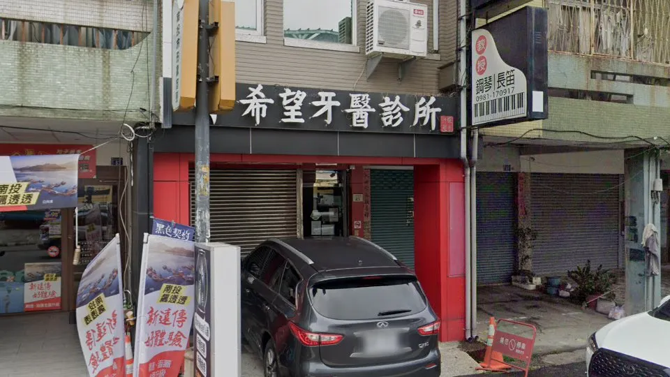 希望牙醫診所